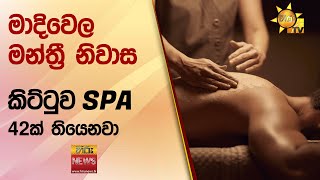 මාදිවෙල මන්ත්‍රී නිවාස කිට්ටුව SPA 42ක් තියෙනවා - Hiru News