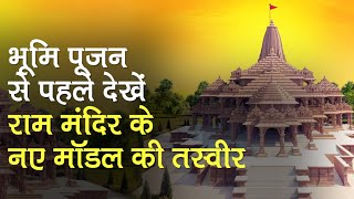 Ayodhya में Ram Mandir Bhoomi Poojan से पहले देखें राम मंदिर के नए मॉडल की तस्वीर