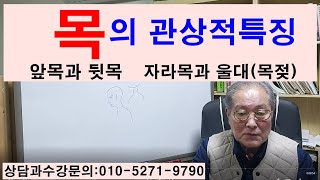 목의 관상적특징  앞목 뒷목