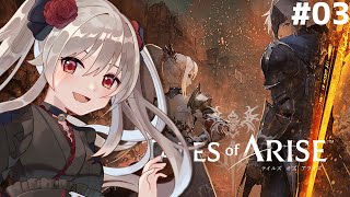 【Tales of Arise#03】いまさら初見プレイ　※ネタバレ注意【#鷺原鈴音​​ / Vtuber】