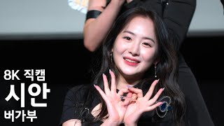 버가부 시안 ( Pop ) 팬사인회 직캠 BugAboo Cyan Fancam 220625