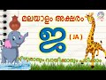 Malayalam Letter ja | How to learn Malayalam consonants | മലയാളം വ്യഞ്ജനാക്ഷരങ്ങൾ