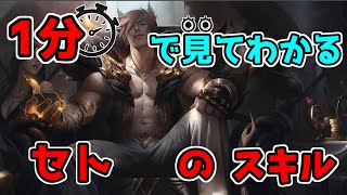 【LoL】一分でわかるセトのスキル【League of Legends/リーグ・オブ・レジェンド】