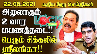 மதியநேர செய்திகள் - 22.06.2021 - அமுலாகும் 2வார பயணத்தடை | sri lanka tamil news | Jaffna News