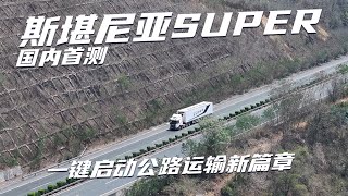 斯堪尼亚SUPER国内首测 一键启动公路运输新篇章