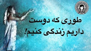 طوری که دوست داریم زندگی کنیم !