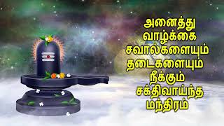 அனைத்து வாழ்க்கை சவால்களையும் தடைகளையும் நீக்கும் சக்திவாய்ந்த மந்திரம்