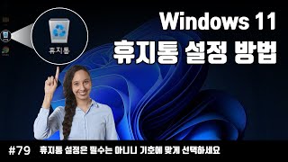 윈도우11 휴지통 기본설정 ( windows 10도 가능 )