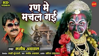 Ran Me Machal Gai - रण में मचल गई - Manish Agrawal - Devi Bhakti Song - Navratri Special - Lord Kali