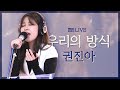 [LIVE] 권진아 (Kwon Jin Ah) - 우리의 방식 / 정오의 희망곡 김신영입니다