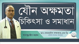 যৌন অক্ষমতা II চিকিৎসা ও সমাধান কি? II Drferdousny