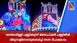 വരന്തരപ്പിള്ളി പള്ളിക്കുന്ന് അസംപ്ഷൻ പള്ളിയിൽ തിരുനാളിനോടനുബന്ധിച്ച് നടന്ന ദീപാലങ്കാരം