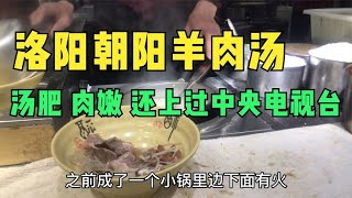 洛阳朝阳镇羊肉汤馆确实名不虚传汤肥肉嫩饼软，还上过中央电视台