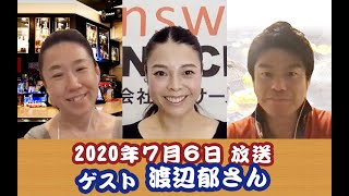 【紫乃ママ・こうちゃんのラジオスナック】2020年7月6日放送★ゲスト：株式会社アンサーノックス 代表取締役 渡辺郁さん