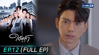 ใต้หล้า | EP.12 (FULL EP) | 9 ต.ค. 67 | GMM25