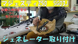 【マジェスティ250】SG03J ジェネレーター取り付け(その３)