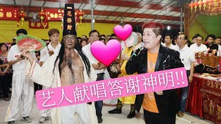 “陰神” 大二爷伯  - 由歌台艺人在千秋日献唱给大爷伯欣赏！！