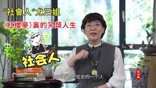 “社會人”尤三姐：《紅樓夢》裏的另類人生 #刘晓蕾的红楼梦