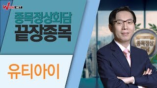 [종목정상회담 끝장종목] 유티아이/ 한옥석 #6/17