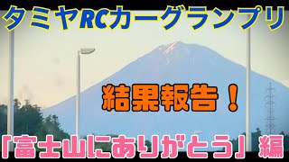 タミヤRCカーグランプリ　結果報告！「富士山にありがとう」編