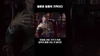 결혼은 일종의 기적이다 | 조던 피터슨