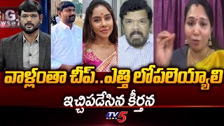 ఎత్తి లోపలెయ్యాలి..| Janasena Keerthana Sensation Comments On  Varra Ravindra Reddy | Tv5 News