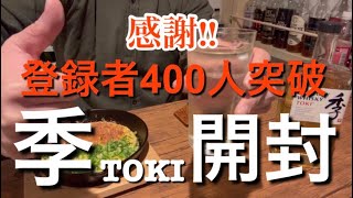 感謝！！今夜はサントリー季TOKIハイボールで乾杯！！