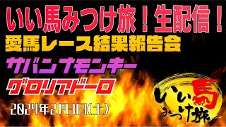 【競馬・馬主・生配信】レース結果報告会‼️