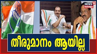 Kasargod DCC പുനഃസംഘടന സമവായ ചര്‍ച്ച പരാജയം; PK Faizalനെ മാറ്റണമെന്ന് Rajmohan Unnithan| Kerala News