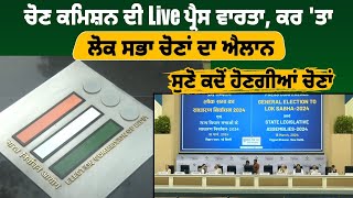 ਚੋਣ ਕਮਿਸ਼ਨ ਦੀ Live ਪ੍ਰੈਸ ਵਾਰਤਾ, Election Commission of India Announces Polling Dates || Daily post