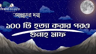 ১০০ হত্যা করার পরও কিভাবে আল্লাহর ক্ষমা পেলেন?#islamiceducation #islamichistory #ইসলামিক_ভিডিও