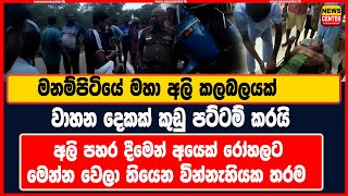 මනම්පිටියේ මහා අලි කලබලයක් | වාහන දෙකක් කුඩු පට්ටම් කරයි | අලි පහර දීමෙන් අයෙක් රෝහලට