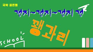 [국악 골든벨] 꽹과리 |우리 전통악기에 대해 얼마나 알고 있어요?