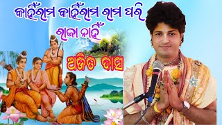 କାହିଁ ରାମ // Ajit Dash Parayana // Kahin kahin rama // Odia Bhajan song // Sundarkanda parayana