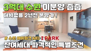 3억대 수원 미분양 줍줍 으로 투자클럽도 난리났어요. 마지막 2년전 가격으로 잔여세대 파격적인 특별분양 수원 아이파크 시티