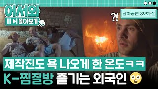 제작진도 포기한ㅋㅋK-찜질방 온도🔥🔥 서서히 풀리는 피로에 완벽 적응한 남아공 친구들😴 l #어서와몰아보기​ l #어서와한국은처음이지​ l EP.89-2