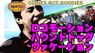 ロコモーション～ハウンドドッグ～ヴァケーション｜Oldies（オールディーズ）LIVE／ケントス博多-JOKERS  【2021 リニューアルバージョン】 @oto-ebox