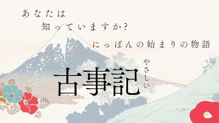 やさしい古事記　第1話〜創世の神々17柱〜（前編）紙芝居スタイル⭐️