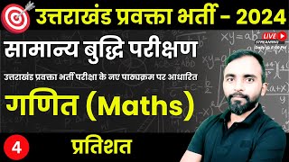 Uttarakhand Lecturer Exam | उत्तराखंड प्रवक्ता भर्ती परीक्षा | Maths | प्रतिशत | Class 04 |