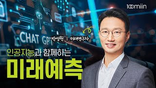 생성형 인공 지능과 미래예측을_박성원 (미래연구자)