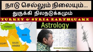 நாடு செல்லும் நிலையும் | துருக்கி நிலநடுக்கமும் | Turkey \u0026 Syria Earthquake | கணிப்பு சரி வந்ததா ?