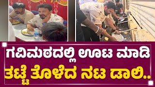 ಗವಿಮಠದಲ್ಲಿ ಊಟ ಮಾಡಿ ತಟ್ಟೆ ತೊಳೆದ ಧನಂಜಯ್.. | ಅಭಿನವ ಗವಿಸಿದ್ದೇಶ್ವರ ಸ್ವಾಮೀಜಿ | ಕೊಪ್ಪಳ