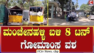 16 ಲಕ್ಷಕ್ಕೂ ಅಧಿಕ ಮೌಲ್ಯದ ಗೋಮಾಂಸ ವಶ | C TV NEWS |