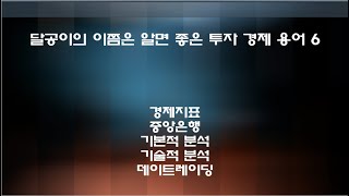 달공이의 이쯤은 알면 좋은 투자 경제 용어 6 경제지표, 중앙은행,기본적 분석, 기술적 분석, 데이트레이딩