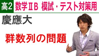 数学ⅡB 高２用演習 数列-3 「慶應 群数列」