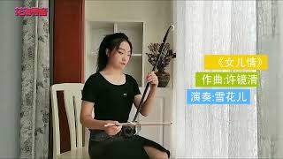 中国民乐|Chinese folk music|二胡|erhu|《女儿情》