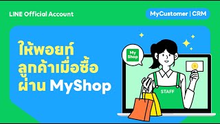 ให้พอยท์ลูกค้าเมื่อซื้อผ่าน MyShop บน MyCustomer | CRM