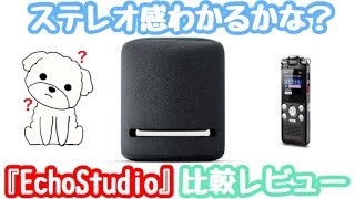 ステレオ感わかるかな？『Echo Studio』ICレコーダーで比較編【3Dサウンド/アマゾン/ALEXA/アレクサ/Echo/Studio/Plus/HomePod】