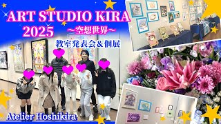 【発表会】ART STUDIO KIRA 2025 ～空想世界～　アートスタジオ・キラ 京都 教室発表会 展示会 現代美術家協会