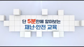 단 5분만에 알아보는 재난안전 교육(일상 안전점검)